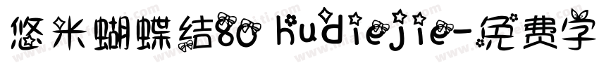 悠米蝴蝶结80 hudiejie字体转换